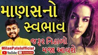 માણસનો સ્વભાવ | Motivational Speech Gujarati | Milan Patel Official