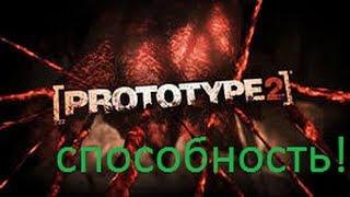 Самые крутые способности в Prototype 2