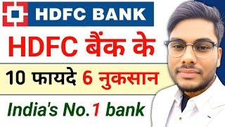 HDFC बैंक के फायदे और नुकसान  HDFC Bank Full Review Hindi HDFC बैंक में खाता खोलना चाहिए या नहीं