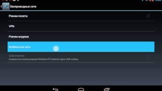 Как подключить мобильный интернет в планшете