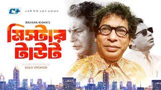 MR. Taout | মিস্টার টাউট | Mosharrof Karim | Moushumi Biswas | Salauddin Lavlu | Short Drama 2024