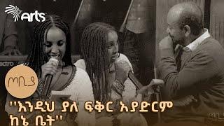 ''ለእጅሽ እንዝርቱን ለ አንገትሽ ጌጡን ለጓዳሽ ስንቁን......" | ጦቢያ @ArtsTvWorld