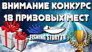 Конкурс для водномоторников! от канала Fishing Story TV!