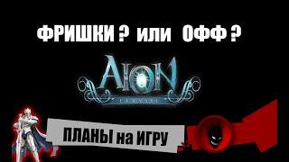 Aion Classic  ПЛАНЫ на ИГРУ !!! Иду на ФРИШКИ и КАКУЮ ?! ВОЗВРАЩАЮСЬ ИГРАТЬ на ОФФ ?!