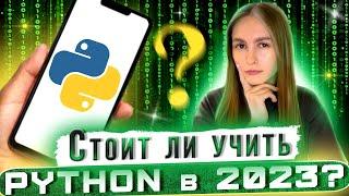 PYTHON: где используется и стоит ли учить?