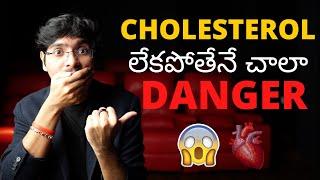 Cholesterol లేకపోతేనే చాలా Danger | ఇది మీరు అస్సలు ఊహించి ఉండరు!!  *4K*