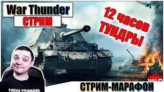 War Thunder - СТРИМ-МАРАФОН 12 ЧАСОВ | Паша Фриман