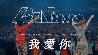 Penthouse - 我愛你 [Official Live Video]