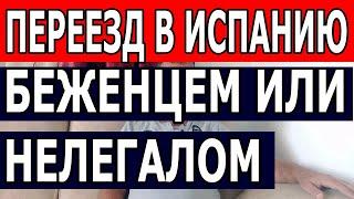 Переезд в Испанию беженцем или нелегалом. Эмиграция из России 2022. Иммиграция в Испанию 2022.