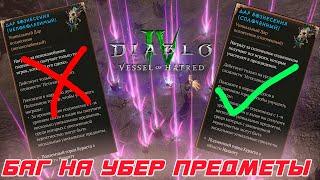 Diablo 4 - Появился БАГ на фарм огромного количество УБЕР предметов