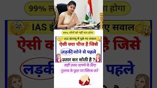 General knowledge questions and answers||ias interview Questions and answer||interesting question