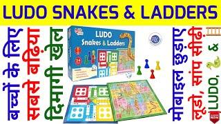 लूडो, सांप और सीढ़ी | Ludo, Snakes & Ladders | लूडो, सांप और सीढ़ी कैसे खेले | How To Play Ludo Game