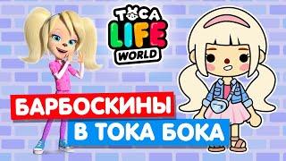 СОЗДАЮ ПЕРСОНАЖЕЙ из сериала БАРБОСКИНЫ в Тока Бока  Toca Life World