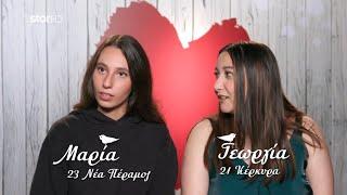 First Dates | Πώς πήγε το ραντεβού της Γεωργίας και της Μαρίας;