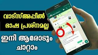 Whatsapp Message Translate In All Language Inside Whatsapp Malayalam | Change language on chat|