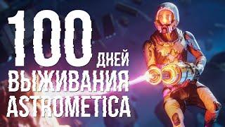 100 дней выживания в Astrometica