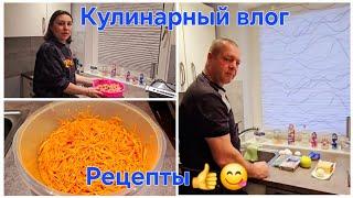 Влоги из Германии/Кулинарный влог/ Рецепты/ Семейный влог