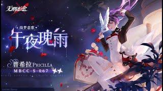 [Path to Nowhere CN] Preview of 2⭐Pricilla Skin | Midnight Rose Rain