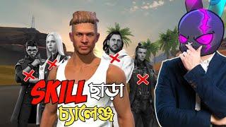 র‍্যাংকে কোনো ক্যারেক্টার ছাড়া SOLO VS SQUAD এ NO SKILL CHALLENGE  PRIMIS ক্যারেক্টারই যখন সেরা 