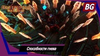 Darksiders: Genesis  Способности гнева  Где найти и как использовать