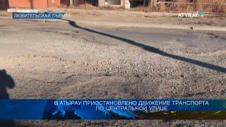 В АТЫРАУ ПРИОСТАНОВЛЕНО ДВИЖЕНИЕ ТРАНСПОРТА ПО ЦЕНТРАЛЬНОЙ УЛИЦЕ