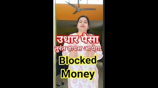 उधार पैसे की वापसी ज़रूर होगीAngel number for Blocked Money #shorts#viralvideos