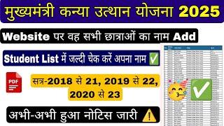 mukhyamantri Kanya utthan yojana bihar online 2024, सभी छात्राओं का नाम हुआ Add , bihar University