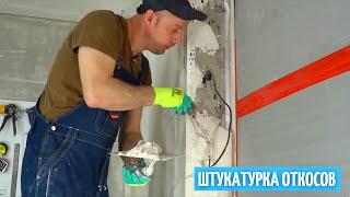 3 способа штукатурки откосов. Какой лучше? #31