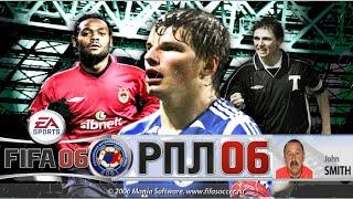 КАРЬЕРА В FIFA 06 МОД РПЛ - КАРВАЛЬО, АРШАВИН, ВАГНЕР, ОЛИЧ, КЕРЖ И ДР.