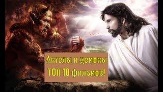 Ангелы и демоны ТОП 10 фильмов