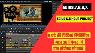 EDIUS 6.5 HOUR PROJECT DOWNLOAD||6 घंटे की विडियो मिक्सिंग मात्र 30 मिनट में इस प्रोजेक्ट से करो