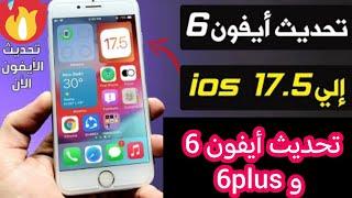 تحديث iphone 6) (iphone 6plus) ios17.5). #unlocktool