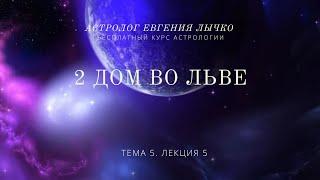 Тема 5, лекция 5. 2 дом во Льве