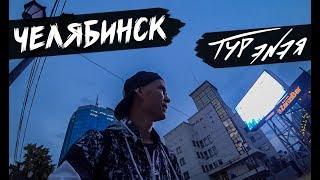 ЧЕЛЯБИНСК | ТУР ЭNЭЯ