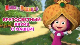 Маша и Медведь -  Кругосветный круиз с Машей!  Машины Песенки - сборник лучших серий 