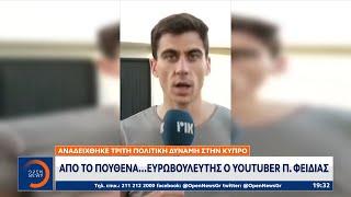 Από το πουθενά ευρωβουλευτής ο youtuber Π. Φειδίας | OPEN TV