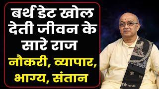 बर्थ डेट खोल देती जीवन के सारे राजनौकरी, व्यापार, भाग्य, संतान