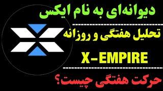 تحلیل ارز ایکس | با ارز X چه کنیم؟ | نگاهی به تایم هفتگی ایکس امپایر