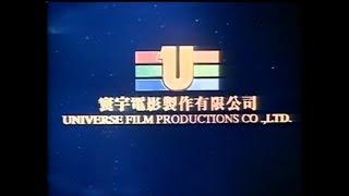 Universe Film Productions Co., Ltd. (寰宇電影製作有限公司) (1995)