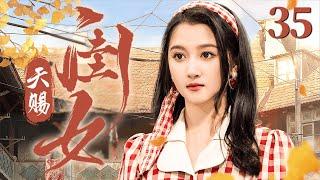 【FULL】天赐闺女 第35集 （关晓彤、牛骏峰）