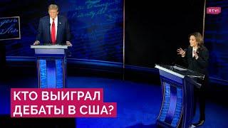 Итоги дебатов Трампа и Харрис: о чем говорили и кто победил?