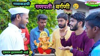 गावाकडची गणपती वर्गणी | Marthi Emotional Short film | Gavakadchi Ganpati Vargani | #ganpati #funny