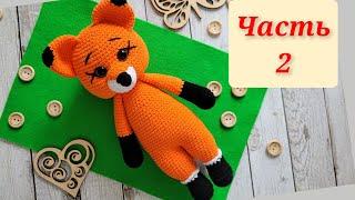 МК ЛИСИЧКА КРЮЧКОМЧАСТЬ2crochet foxgehäkelter Fuchs