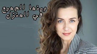 يا إلعي ، هذه القرارات الأمومية والخيارات الصعبة!     بينما الجميع في المنزل  الفيلم كامل!