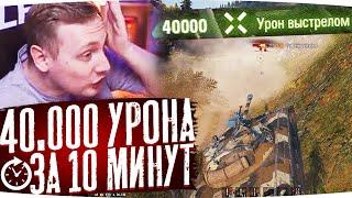 40 000 УРОНА ЗА 10 МИНУТ ● ЛУЧШИЕ МОМЕНТЫ СО СТРИМОВ ДЖОВА