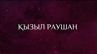 ҰЛАНҒАСЫР ҚАМИ - ҚЫЗЫЛ РАУШАН (ТЕКСТ, КАРАОКЕ)