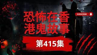 恐怖在香港鬼故事 -六個•精選鬼故事合輯 | 凶宅賭場 |殮房洗屍間 | 深圳姦殺奇案 #真人真事 #灵异故事 #ghost #精選鬼故.(恐怖在線重溫 第415集)