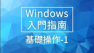 Windows 入門指南 | 基礎操作 1 | 開始功能表、控制中心、檔案總管、工作列 | 微軟數位講堂