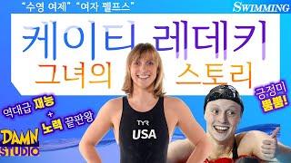 "수영 여제" 케이티 레데키의 스토리 (The Story of Katie Ledecky)