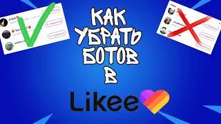 Как убрать ботов из видео в Лайке